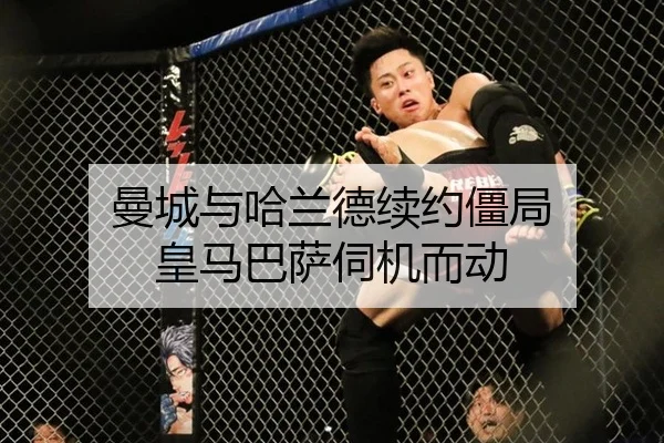 曼城与哈兰德续约僵局 皇马巴萨伺机而动