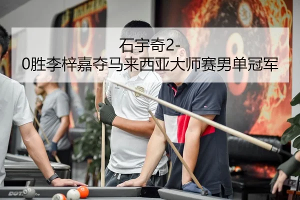 shi-yu-qi-sheng-li-zi-jia-duo-ma-lai-xi-ya-da-shi-sai-nan-dan-guan-jun-3-212.jpg