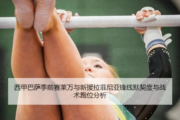西甲巴萨季前赛莱万与新援拉菲尼亚锋线默契度与战术跑位分析