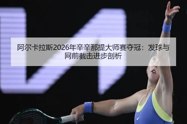 a-er-ka-la-si-nian-xin-xin-na-ti-da-shi-sai-duo-guan-fa-qiu-yu-wang-qian-jie-ji-jin-bu-pou-xi-2-256.jpg
