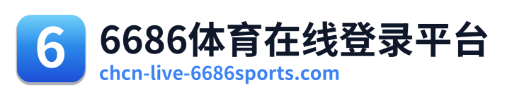 6686体育在线登录平台